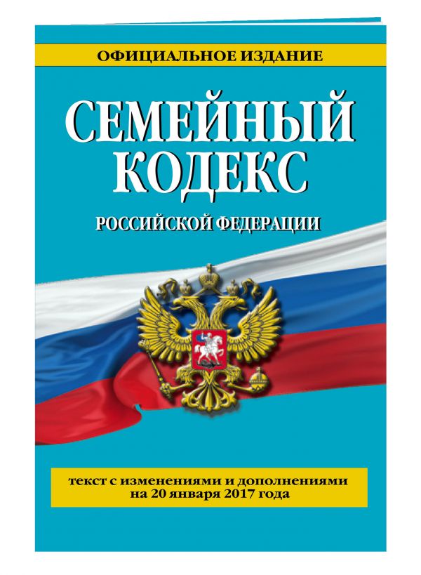 Семейный кодекс Российской Федерации : текст с изм. и доп. на 20 января 2017 г. Семейный кодекс Российской Федерации : текст с изм. и доп. на 20 января 2017 г.