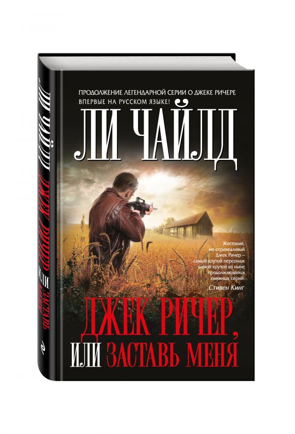 Джек Ричер, или Заставь меня - Чайлд Ли