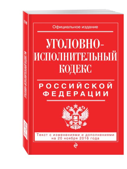 Уголовно-исполнительный кодекс Российской Федерации : текст с изм. и доп. на 20 ноября 2016 г. - фото 1
