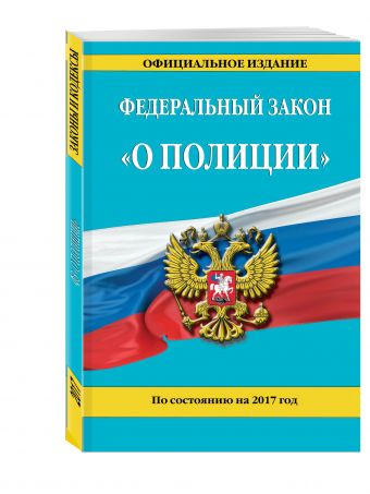 Федеральный закон "О полиции": по состоянию на 2017 г. Федеральный закон "О полиции": по состоянию на 2017 г.