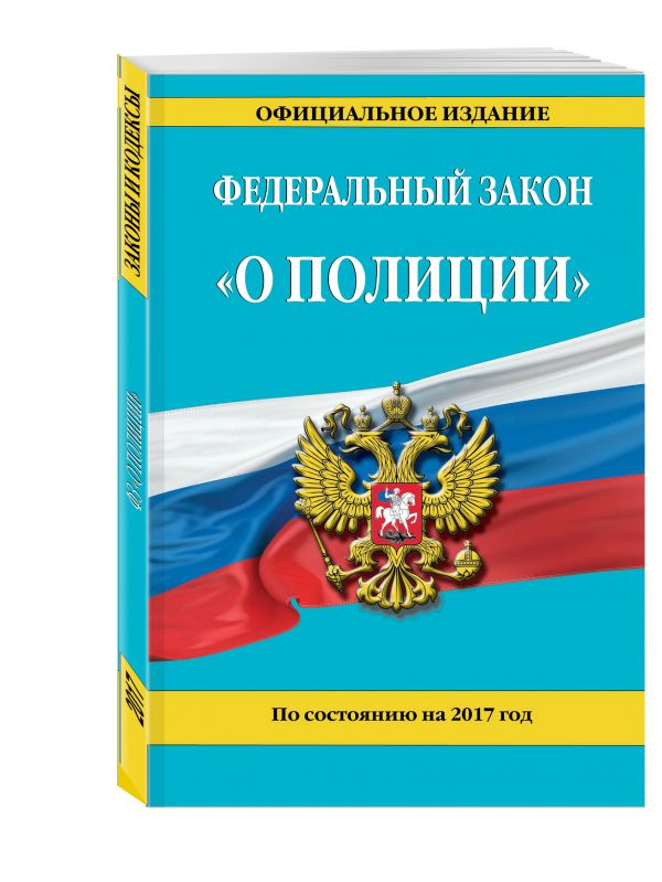 Федеральный закон "О полиции": по состоянию на 2017 г. Федеральный закон "О полиции": по состоянию на 2017 г.