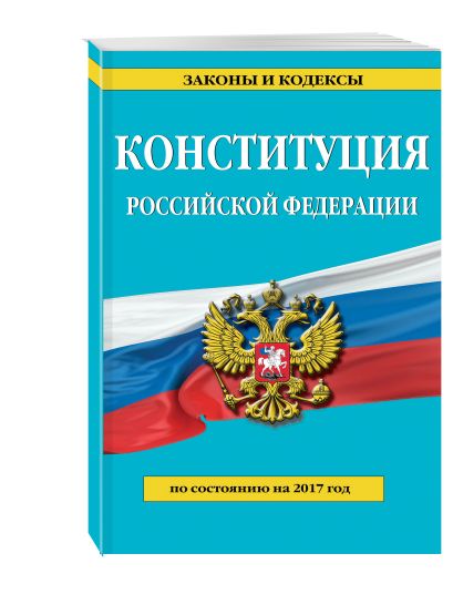 Конституция Российской Федерации. По состоянию на 2017 г. - фото 1