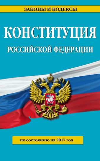 Конституция Российской Федерации. По состоянию на 2017 г.