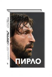 Пирло. Думаю - следовательно, играю!