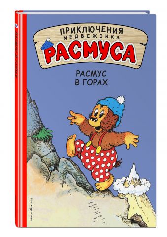 Расмус в горах Расмус в горах Хансен К., Хансен В.