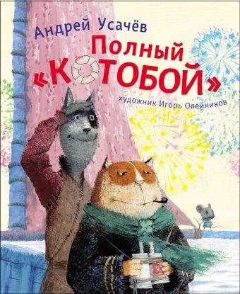 Усачев А. Полный КОТОБОЙ Усачев А. Полный КОТОБОЙ Усачев А.А.
