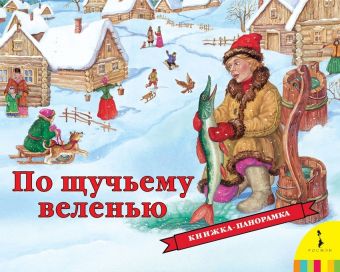 По щучьему велению По щучьему велению Мазанова Е. К.
