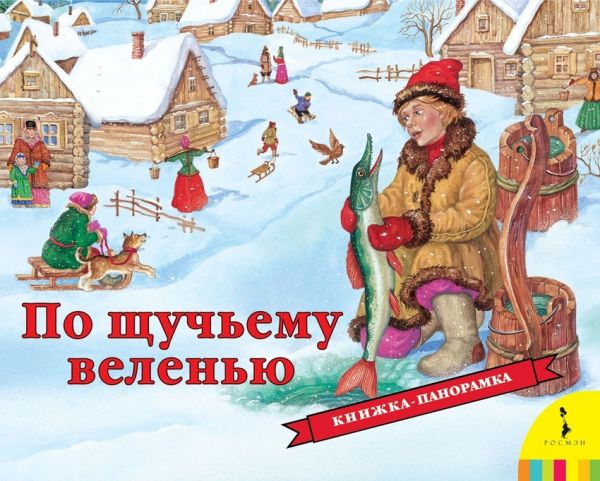 По щучьему велению По щучьему велению Мазанова Е. К.