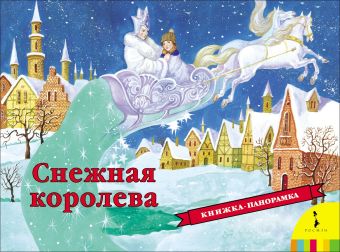 Снежная королева Снежная королева Андерсен Х.-К.