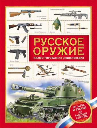Русское оружие. Энциклопедия для детей Русское оружие. Энциклопедия для детей Филюшкин А. И.