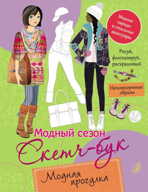 Модная прогулка Модная прогулка Мазанова Е. К.
