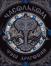 Часольбом. Фэш Драгоцкий