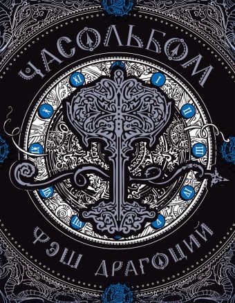 Часольбом. Фэш Драгоцкий Часольбом. Фэш Драгоцкий Щерба Н.В.