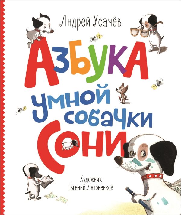 А. Усачев. Азбука умной собачки Сони А. Усачев. Азбука умной собачки Сони Усачев А.А.
