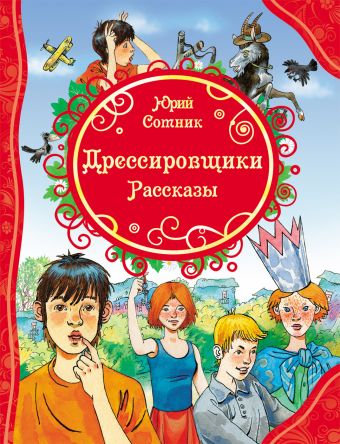 Ю. Сотник Дрессировщики. Рассказы Ю. Сотник Дрессировщики. Рассказы Сотник Ю.В.