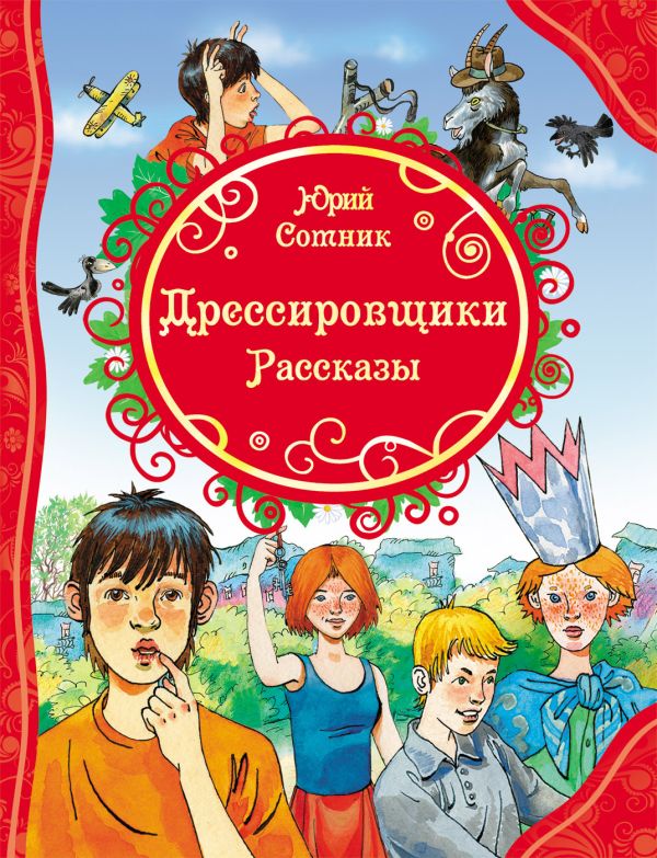 Ю. Сотник Дрессировщики. Рассказы Ю. Сотник Дрессировщики. Рассказы Сотник Ю.В.