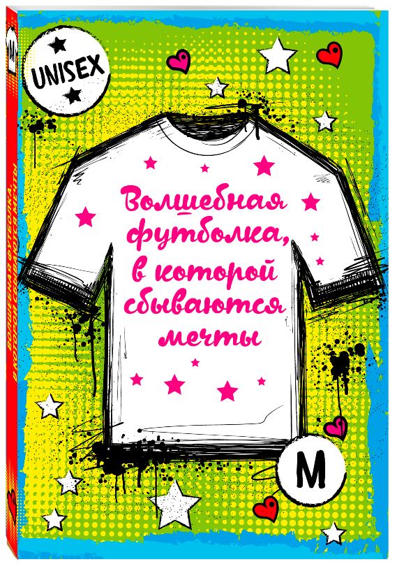 Волшебная футболка, в которой сбываются мечты (унисекс, размер M, рост 160-170, 100% хлопок)