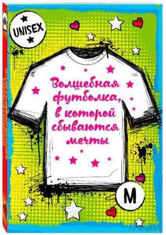 

Волшебная футболка, в которой сбываются мечты (унисекс, размер M, рост 160-170, 100% хлопок)