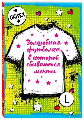 Волшебная футболка, в которой сбываются мечты (унисекс, размер L, рост 160-170, 100% хлопок) Волшебная футболка, в которой сбываются мечты (унисекс, размер L, рост 160-170, 100% хлопок)