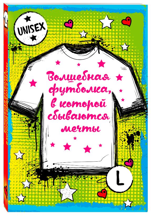 Волшебная футболка, в которой сбываются мечты (унисекс, размер L, рост 160-170, 100% хлопок) Волшебная футболка, в которой сбываются мечты (унисекс, размер L, рост 160-170, 100% хлопок)