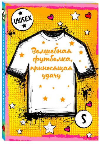 Волшебная футболка, приносящая удачу (унисекс, размер S, рост 160-170, 100% хлопок) Волшебная футболка, приносящая удачу (унисекс, размер S, рост 160-170, 100% хлопок)