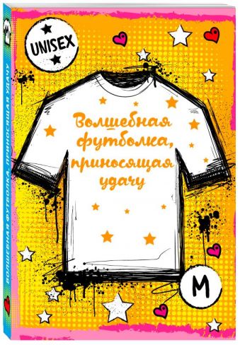 Волшебная футболка, приносящая удачу (унисекс, размер M, рост 160-170, 100% хлопок) Волшебная футболка, приносящая удачу (унисекс, размер M, рост 160-170, 100% хлопок)