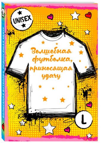 Волшебная футболка, приносящая удачу (унисекс, размер L, рост 160-170, 100% хлопок) Волшебная футболка, приносящая удачу (унисекс, размер L, рост 160-170, 100% хлопок)