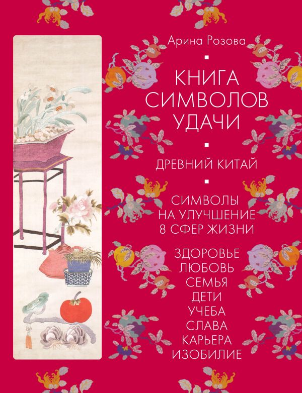 

Книга символов удачи. Древний Китай (комплект)