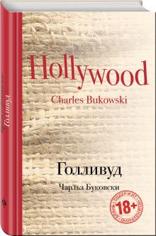 Голливуд