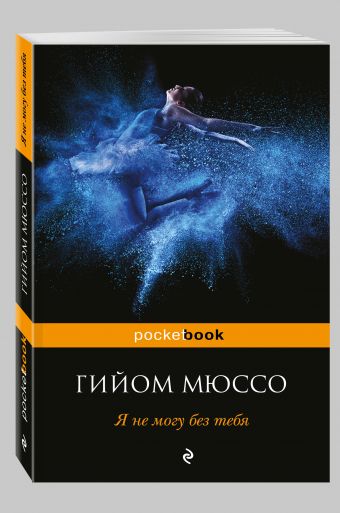Я не могу без тебя Я не могу без тебя Мюссо Г.