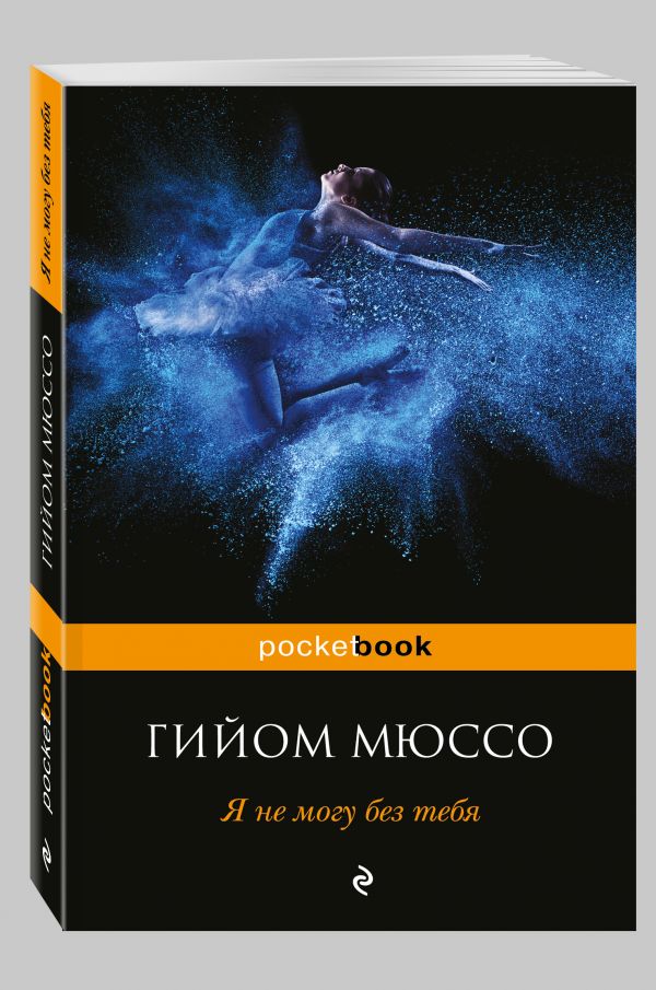 Я не могу без тебя Я не могу без тебя Мюссо Г.