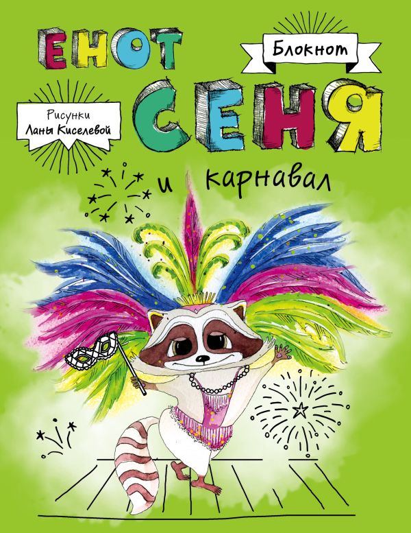 

С енотом на карнавал (комплект из двух блокнотов)