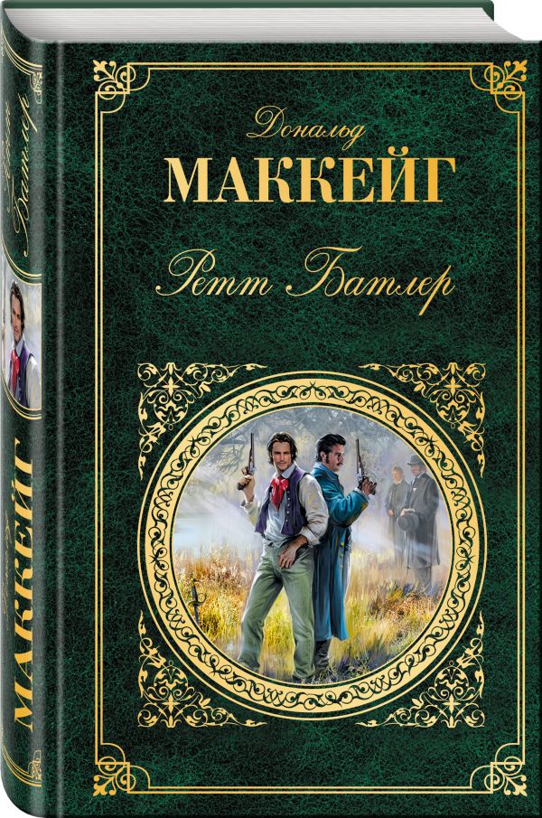 

Ретт Батлер
