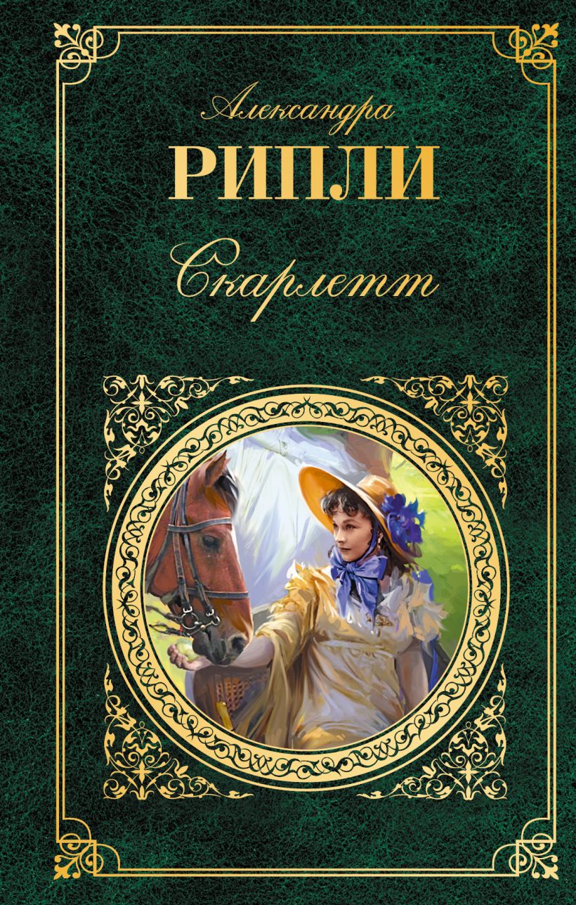 Рипли скарлетт. Книги. Скарлетт книга.