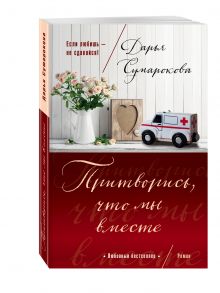 Притворись, что мы вместе