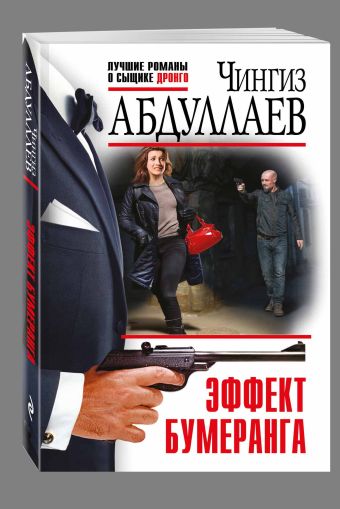 Эффект бумеранга Эффект бумеранга Абдуллаев Ч.А.