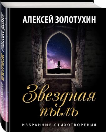 Звездная пыль Звездная пыль Золотухин А.В.