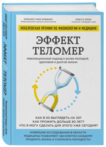 Эффект теломер. Революционный подход к более молодой, здоровой и долгой жизни Эффект теломер. Революционный подход к более молодой, здоровой и долгой жизни Блэкберн Э., Эпель Э.