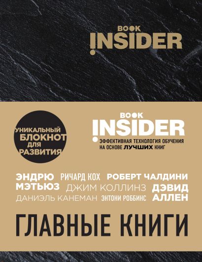 Book Insider. Главные книги (черный) - фото 1