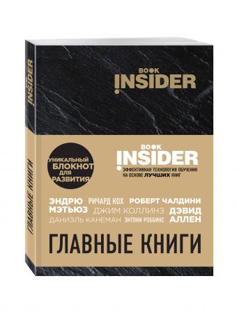 Book Insider. Главные книги (черный) Book Insider. Главные книги (черный) Пинтосевич И., Аветов Г.М.