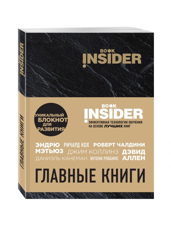 

Book Insider. Главные книги (черный)