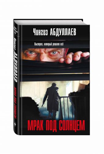 

Мрак под солнцем