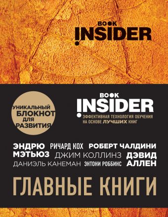 Пинтосевич Ицхак, Аветов Григорий Михайлович Book Insider. Главные книги (оранжевый)