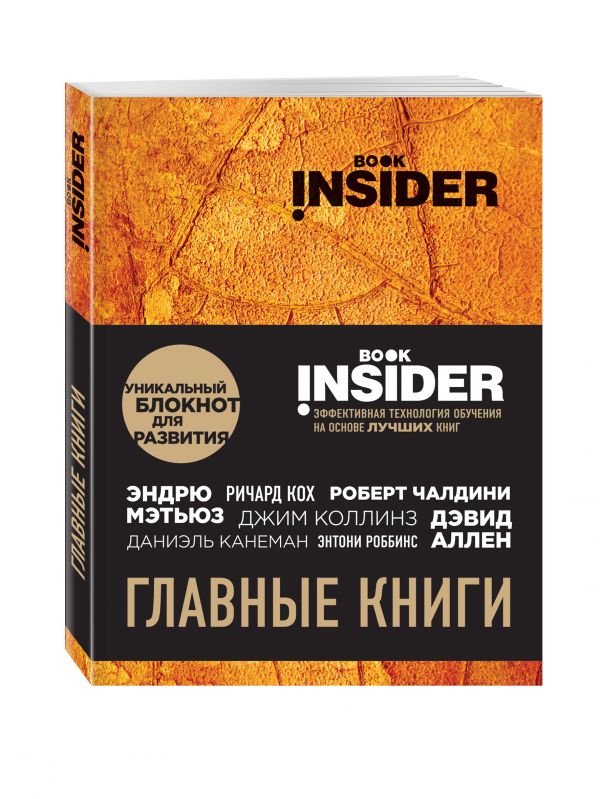 Book Insider. Главные книги (оранжевый) Book Insider. Главные книги (оранжевый) Пинтосевич И., Аветов Г.М.