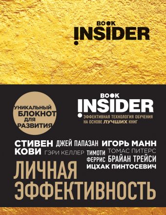 Пинтосевич Ицхак, Аветов Григорий Михайлович Book Insider. Личная эффективность (золото)