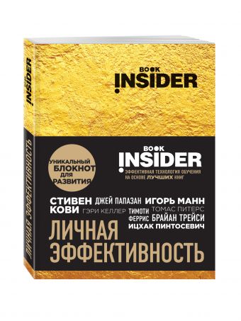 

Book Insider. Личная эффективность (золото)