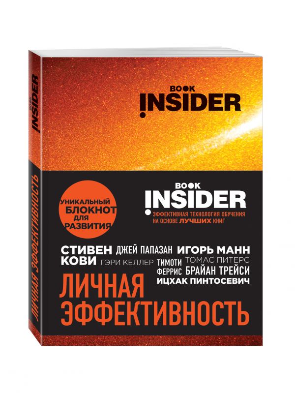 Book Insider. Личная эффективность (огонь) Book Insider. Личная эффективность (огонь) Пинтосевич И., Аветов Г.М.