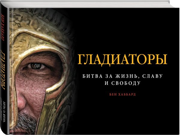 Zakazat.ru: Гладиаторы. Битва за жизнь, славу и свободу. Хаббард Бен