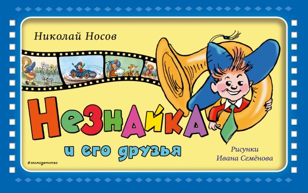 Незнайка и его друзья (ил. И. Семёнова). Носов Николай Николаевич