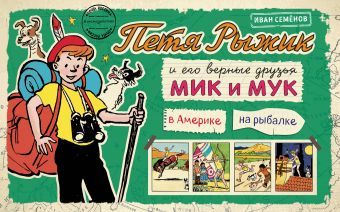 Петя Рыжик в Америке, Петя Рыжик на рыбалке Петя Рыжик в Америке, Петя Рыжик на рыбалке